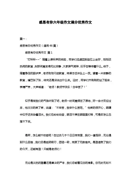 感恩有你六年级作文满分优秀作文