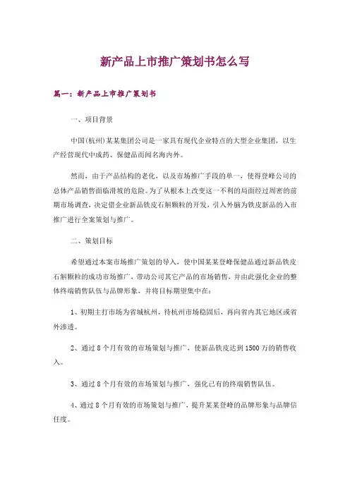 新产品上市推广策划书怎么写