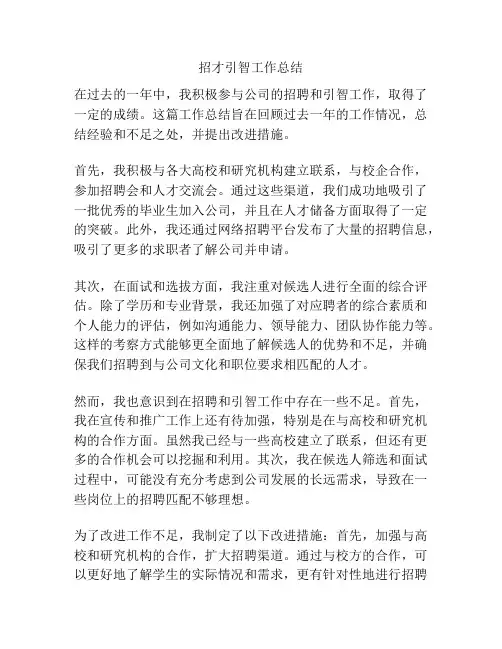 招才引智工作总结