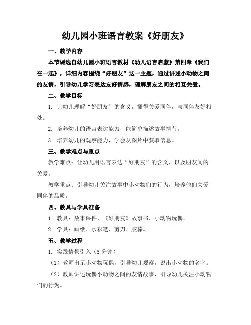 幼儿园小班语言教案《好朋友》