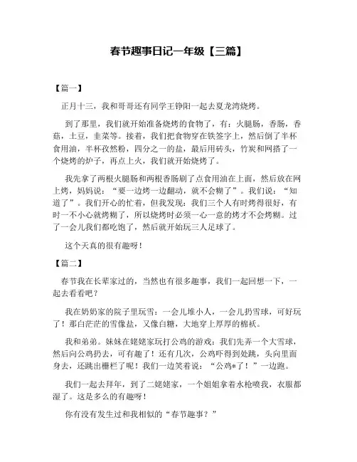春节趣事日记一年级【三篇】