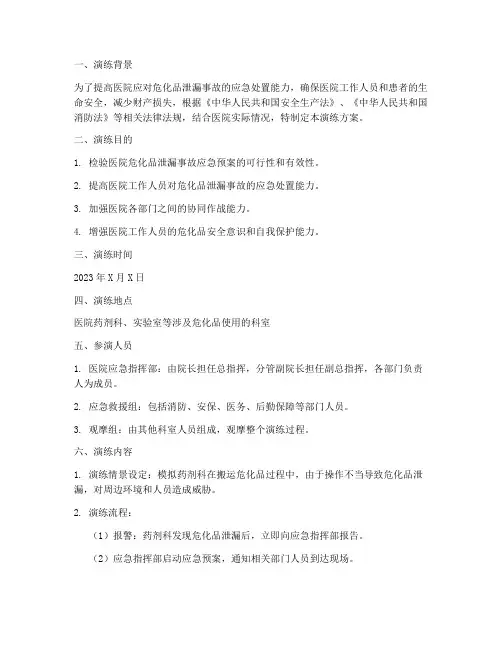 医院危化品应急预案演练方案范文