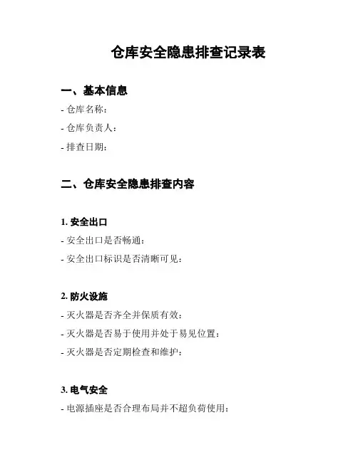 仓库安全隐患排查记录表