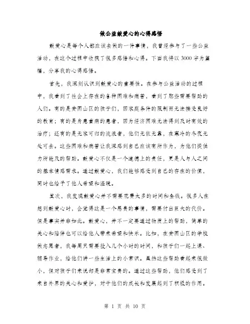做公益献爱心的心得感悟(四篇)