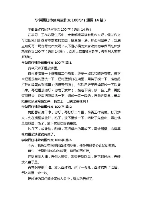 学做西红柿炒鸡蛋作文100字（通用14篇）