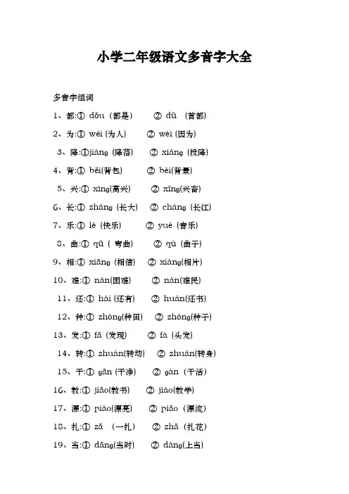 小学二年级语文多音字大全