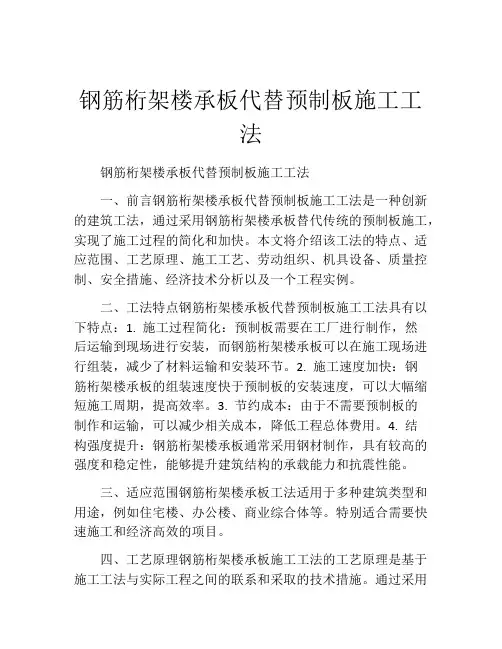 钢筋桁架楼承板代替预制板施工工法(2)