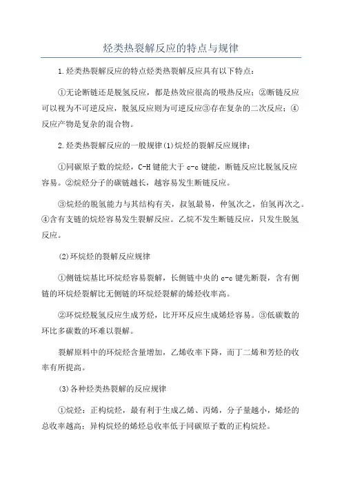 烃类热裂解反应的特点与规律