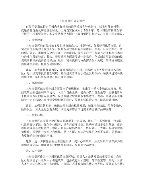 上海自贸区 评估报告