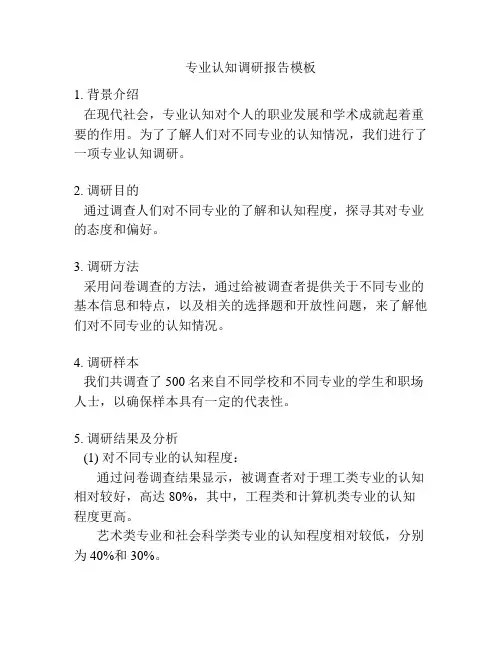 专业认知调研报告模板
