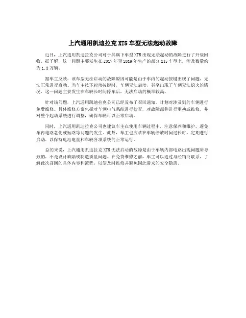上汽通用凯迪拉克XT5车型无法起动故障