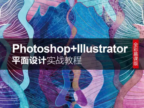 PS-AI-平面设计实战教程全书课件完整版ppt整本书电子教案最全教学教程最新ppt课件