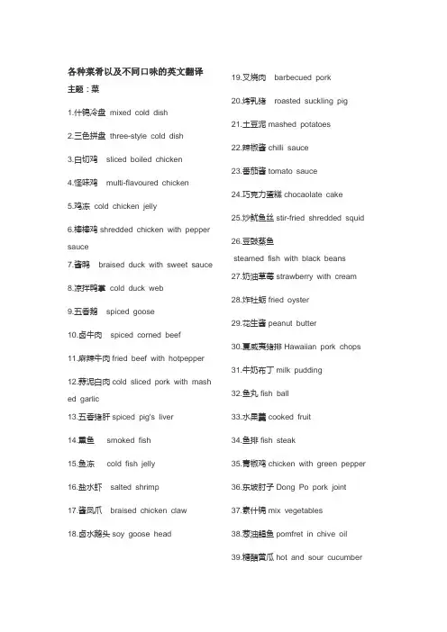 各种菜肴以及不同口味的英文翻译