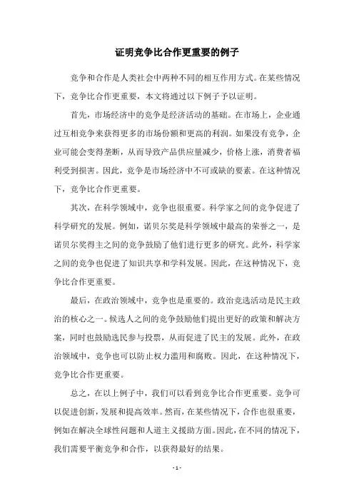 证明竞争比合作更重要的例子
