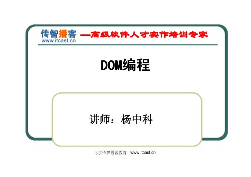 【传智播客.Net培训】视频课件：DOM编程