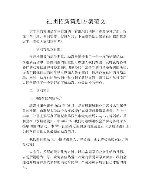 社团招新策划方案范文