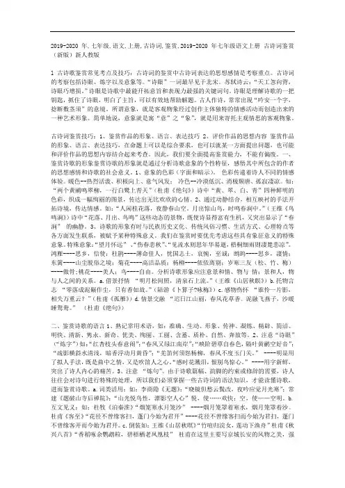 七年级语文上册 古诗词鉴赏(新版)新人教版