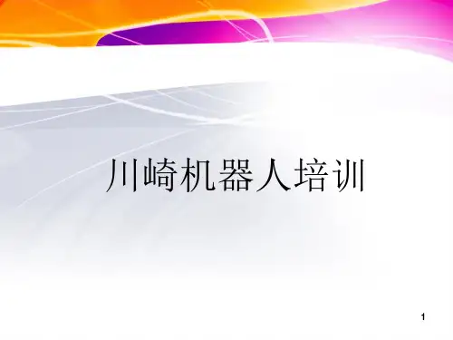 川崎机器人培训.ppt