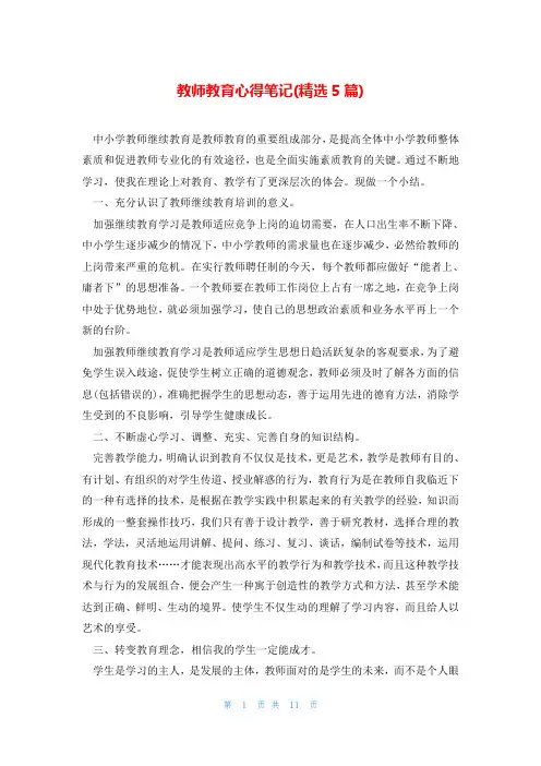教师教育心得笔记(精选5篇)