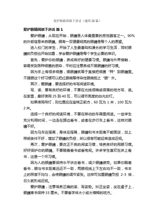 爱护眼睛国旗下讲话（通用20篇）