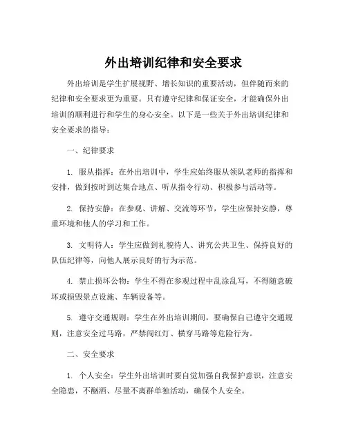 外出培训纪律和安全要求