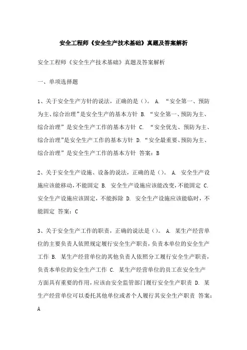 安全工程师《安全生产技术基础》真题及答案解析