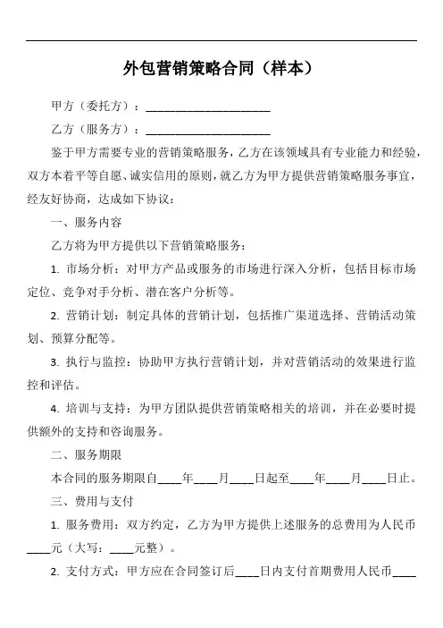 外包营销策略合同