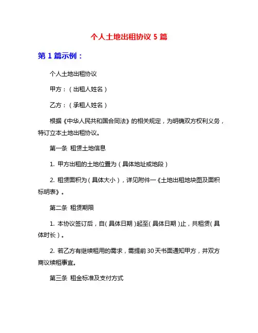 个人土地出租协议5篇