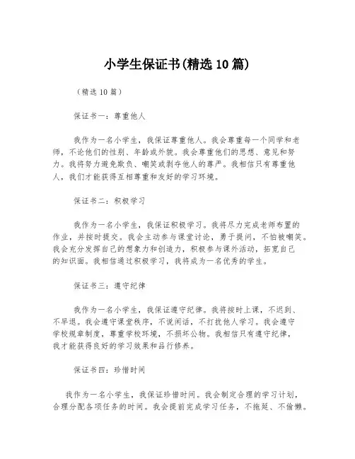 小学生保证书(精选10篇)