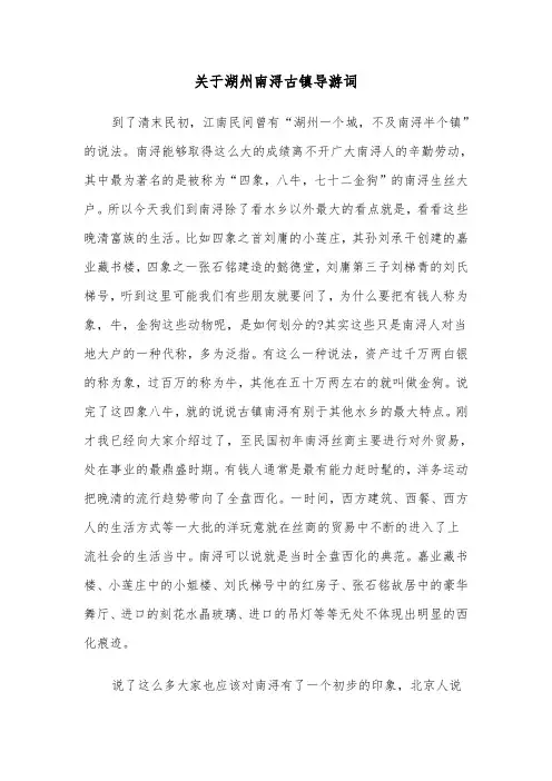 关于湖州南浔古镇导游词(六篇)
