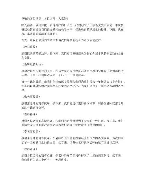 小学语文教研主持词