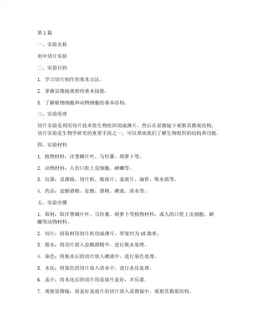 初中切片实验报告(3篇)