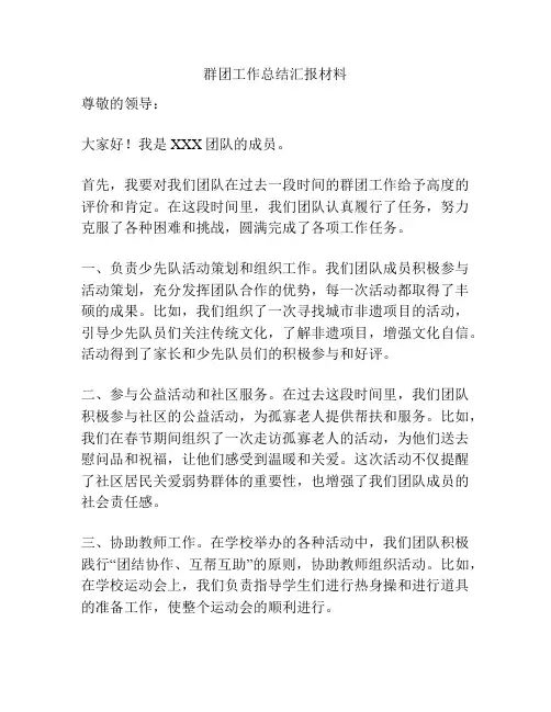 群团工作总结汇报材料