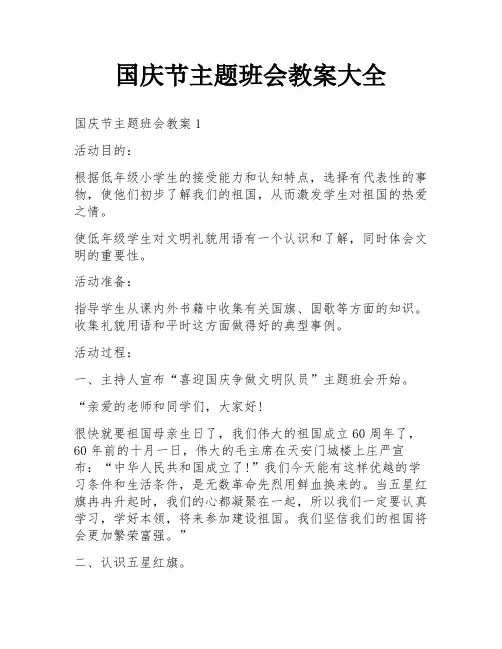 国庆节主题班会教案大全