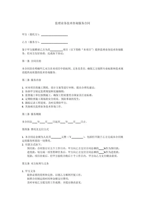 监理业务技术咨询服务合同