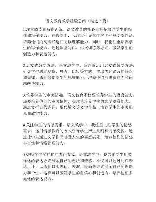 语文教育教学经验总结(精选5篇)