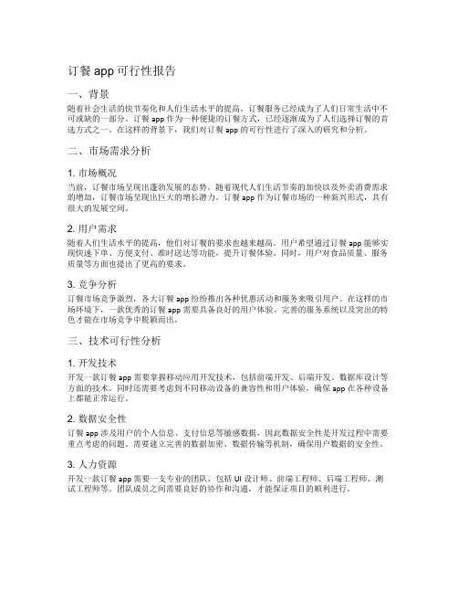 订餐app可行性报告