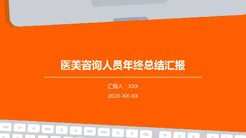 医美咨询人员年终总结汇报PPT