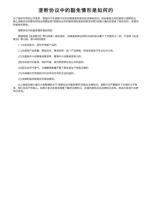 垄断协议中的豁免情形是如何的