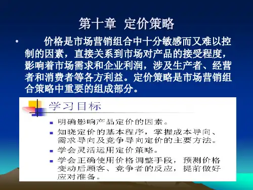 市场营销学第十章定价策略