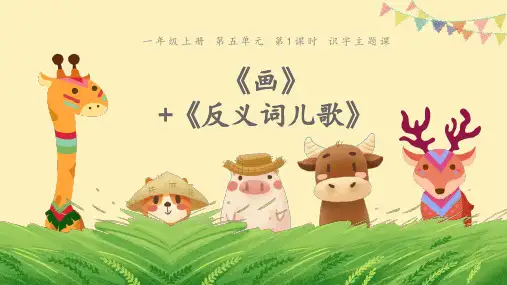 人教版小学一年级语文上册第五单元整体教学主题教学整本书教学课件