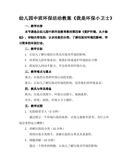 幼儿园中班环保活动教案《我是环保小卫士》