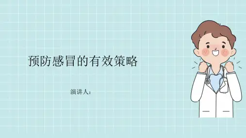 预防感冒PPT课件