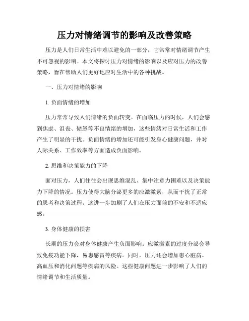 压力对情绪调节的影响及改善策略