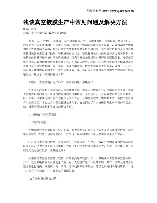 浅谈真空镀膜生产中常见问题及解决方法