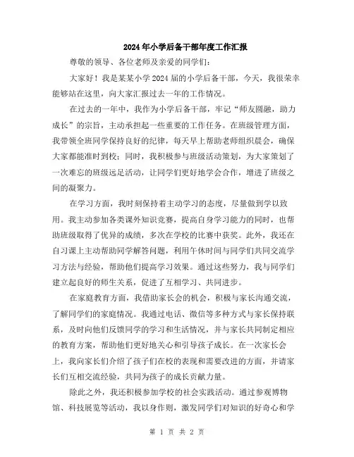 2024年小学后备干部年度工作汇报