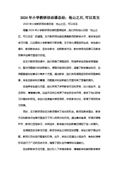 2024年小学教研活动课总结：他山之石,可以攻玉