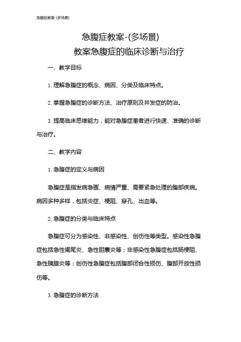 急腹症教案-(多场景)