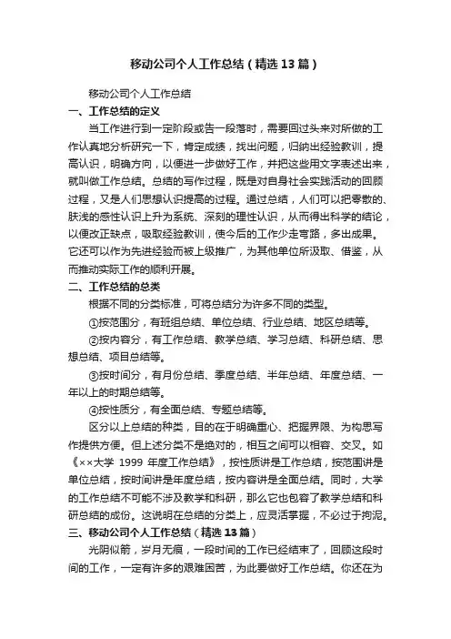 移动公司个人工作总结（精选13篇）