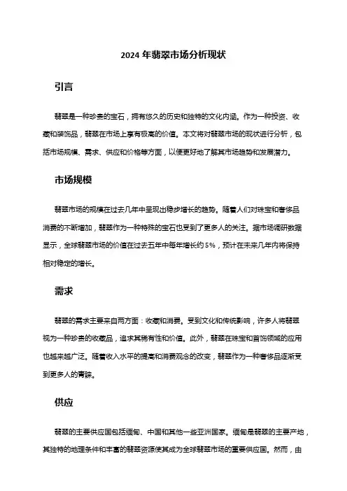 2024年翡翠市场分析现状